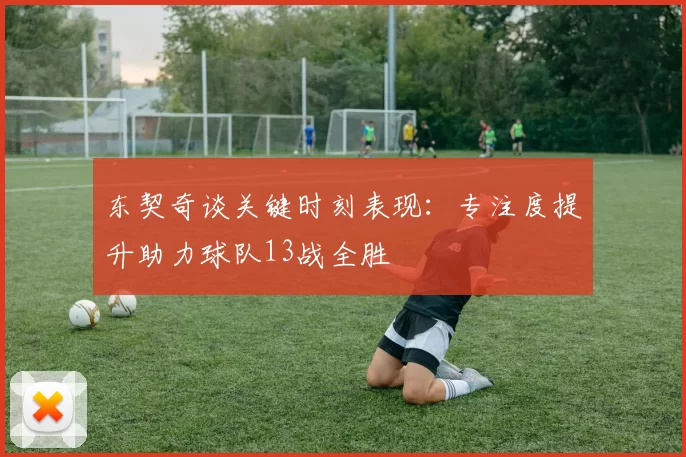 东契奇谈关键时刻表现：专注度提升助力球队13战全胜