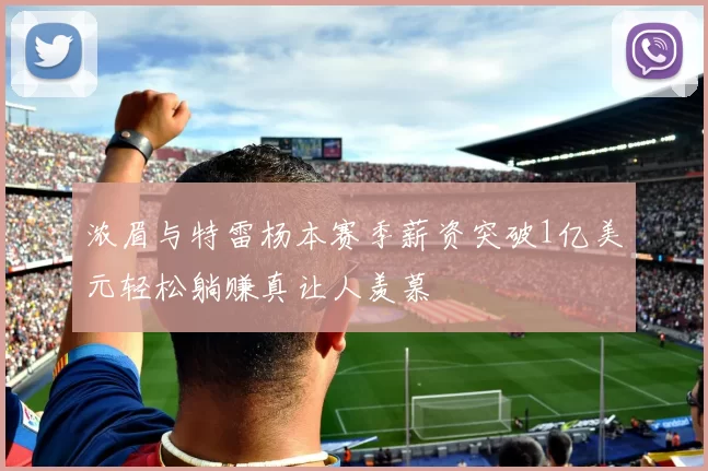 浓眉与特雷杨本赛季薪资突破1亿美元轻松躺赚真让人羡慕