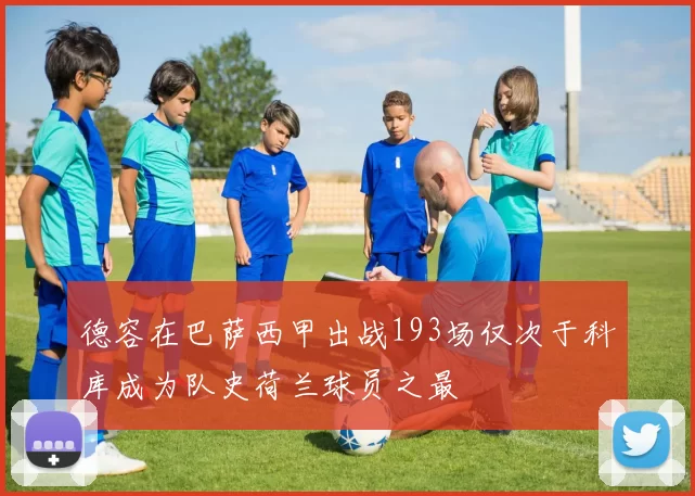 德容在巴萨西甲出战193场仅次于科库成为队史荷兰球员之最